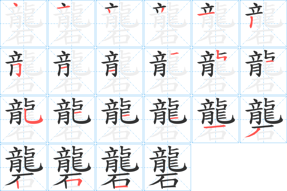 礱的筆順分步演示