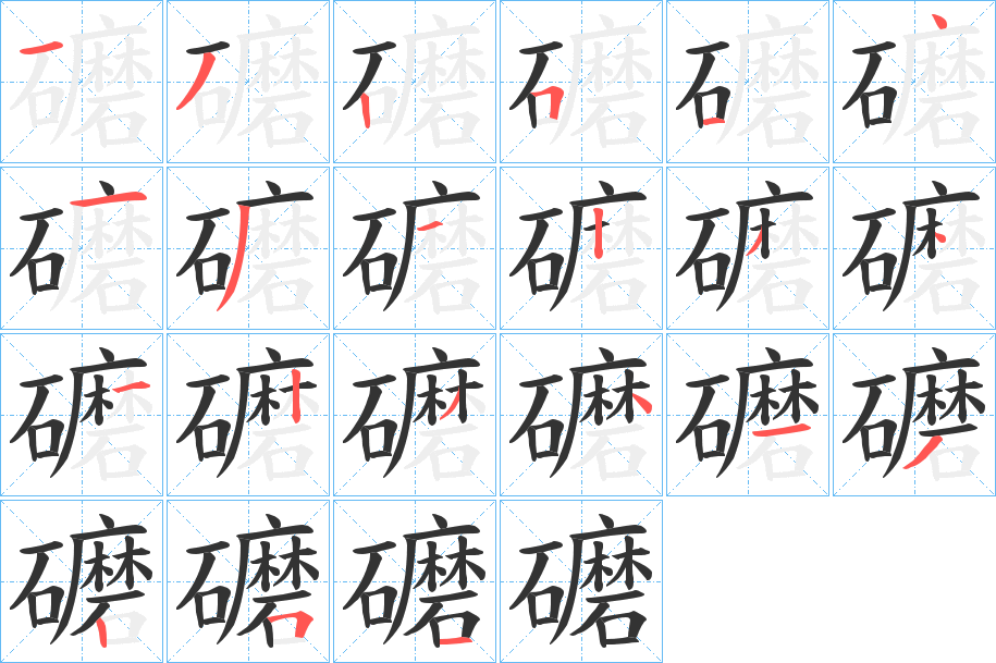 礳的筆順分步演示