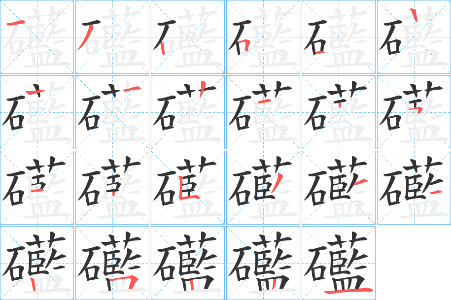 礷的筆順分步演示