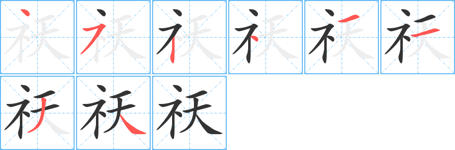 祆的筆順分步演示