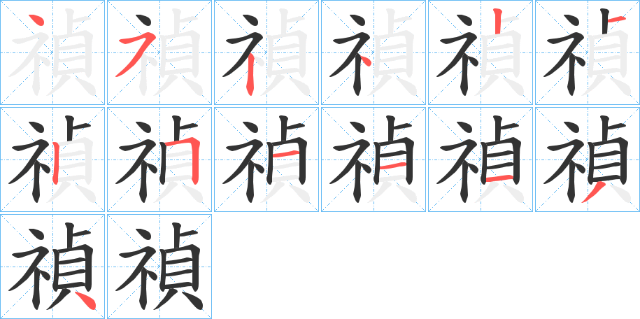 禎的筆順分步演示