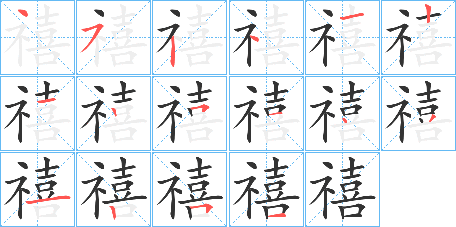 禧的筆順分步演示