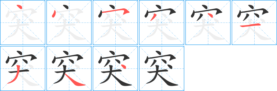 突的筆順?lè)植窖菔?>
					
                    <hr />
                    <h2>突的基本信息</h2>
                    <div   id=