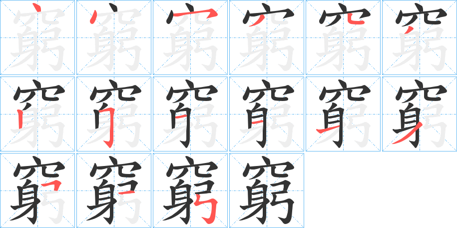 窮的筆順分步演示