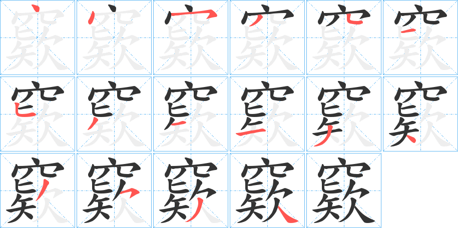 窽的筆順分步演示