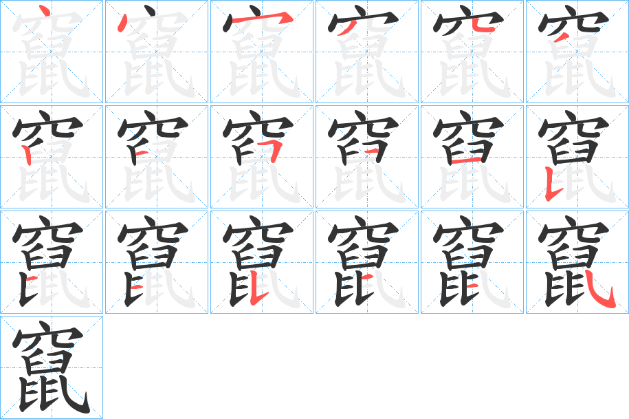 竄的筆順分步演示