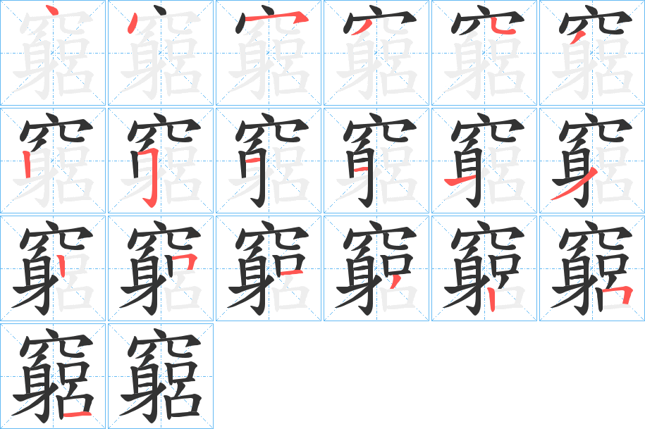 竆的筆順分步演示