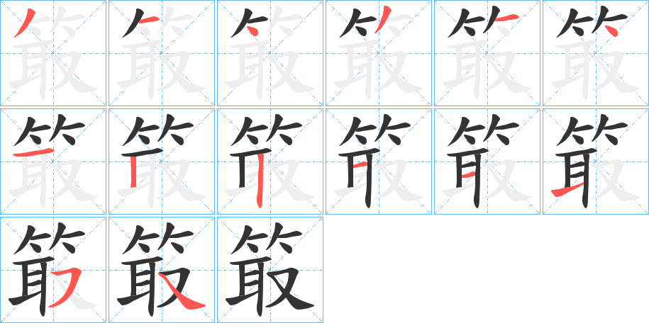 箃的筆順分步演示