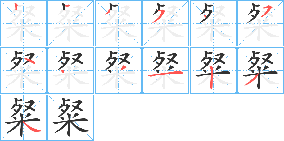 粲的筆順分步演示