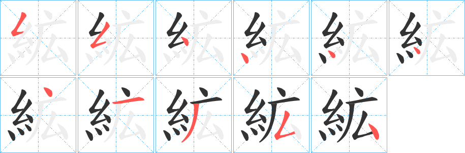 絋的筆順分步演示