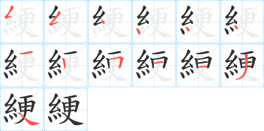 綆的筆順分步演示