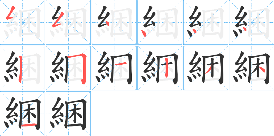 綑的筆順分步演示