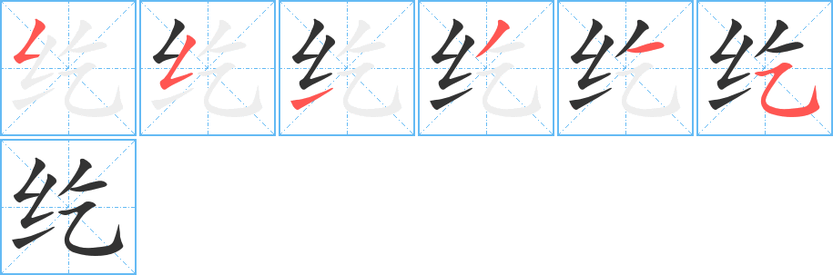 紇的筆順分步演示