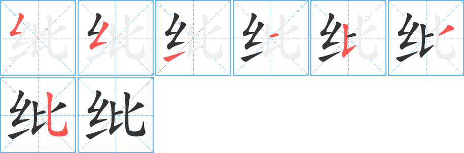 紕的筆順分步演示