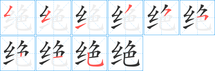 絕的筆順分步演示