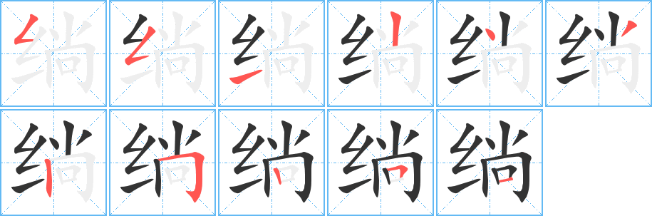 绱的筆順分步演示