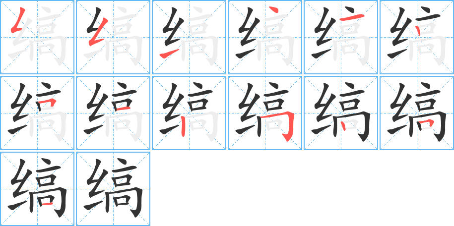 縞的筆順分步演示