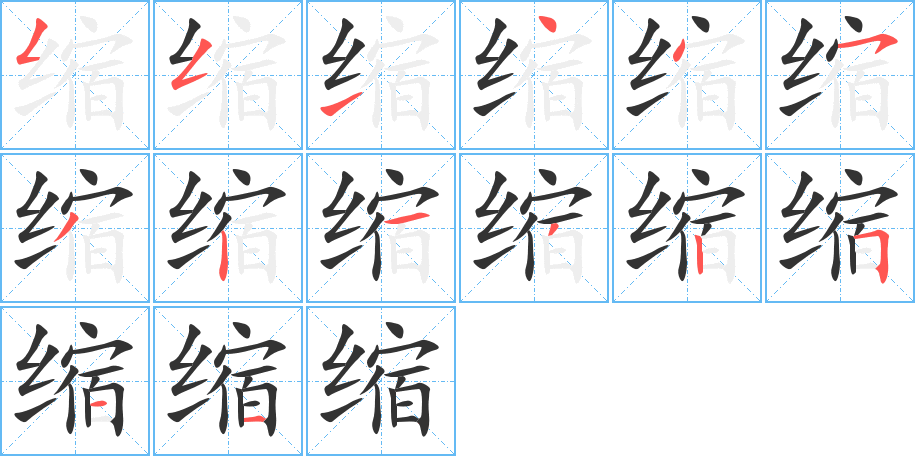 縮的筆順分步演示