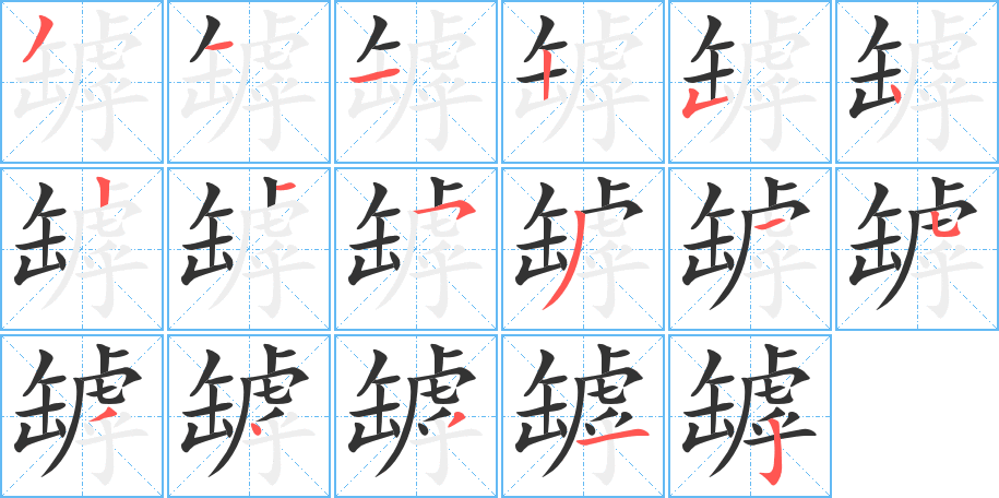 罅的筆順?lè)植窖菔?>               </div></div>

         <div   id=