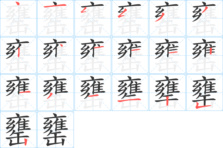 罋的筆順分步演示