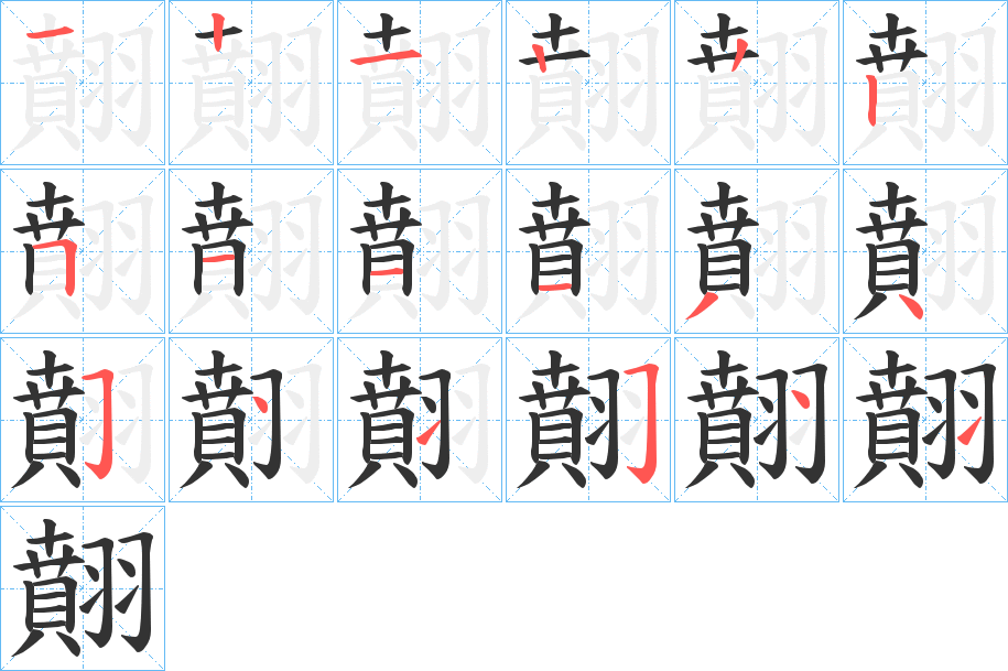 翸的筆順分步演示