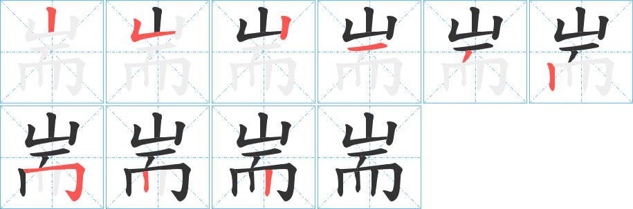 耑的筆順分步演示