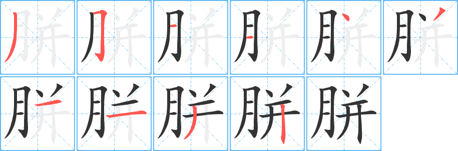 胼的筆順分步演示