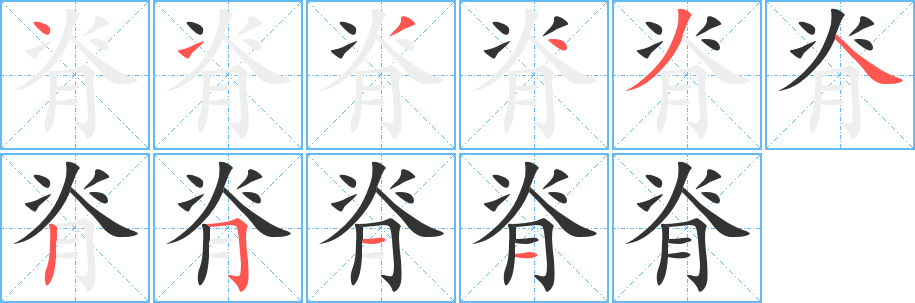 脊的筆順分步演示