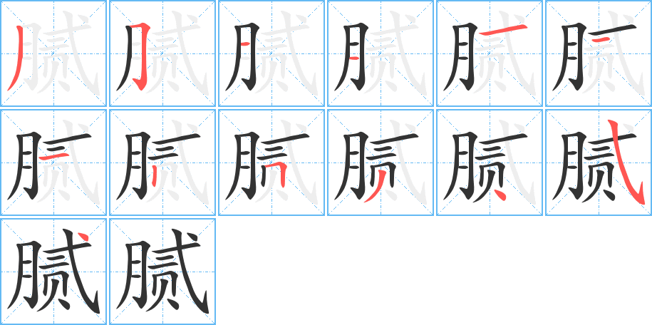 膩的筆順?lè)植窖菔?>               </div></div>

         <div   id=