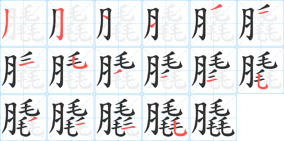 膬的筆順分步演示