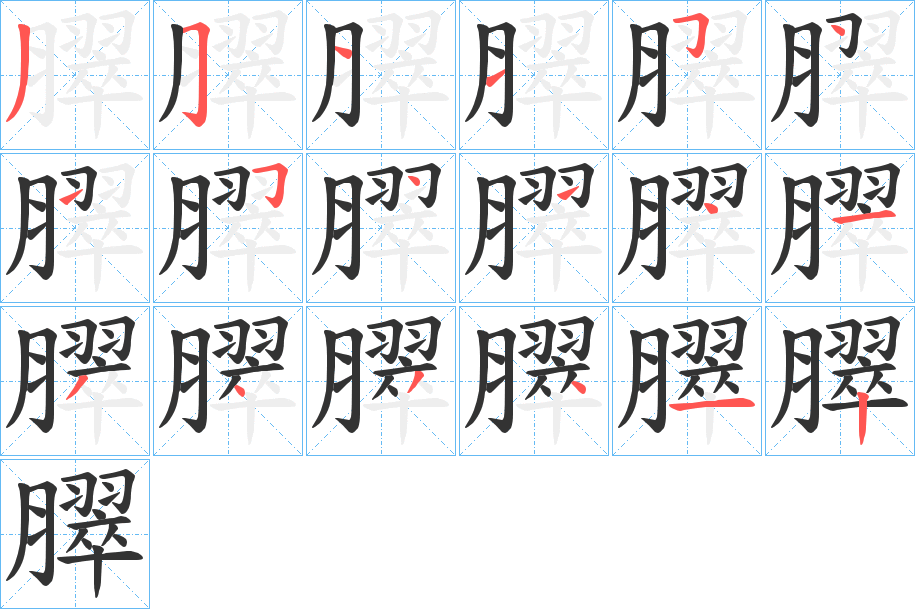 臎的筆順分步演示