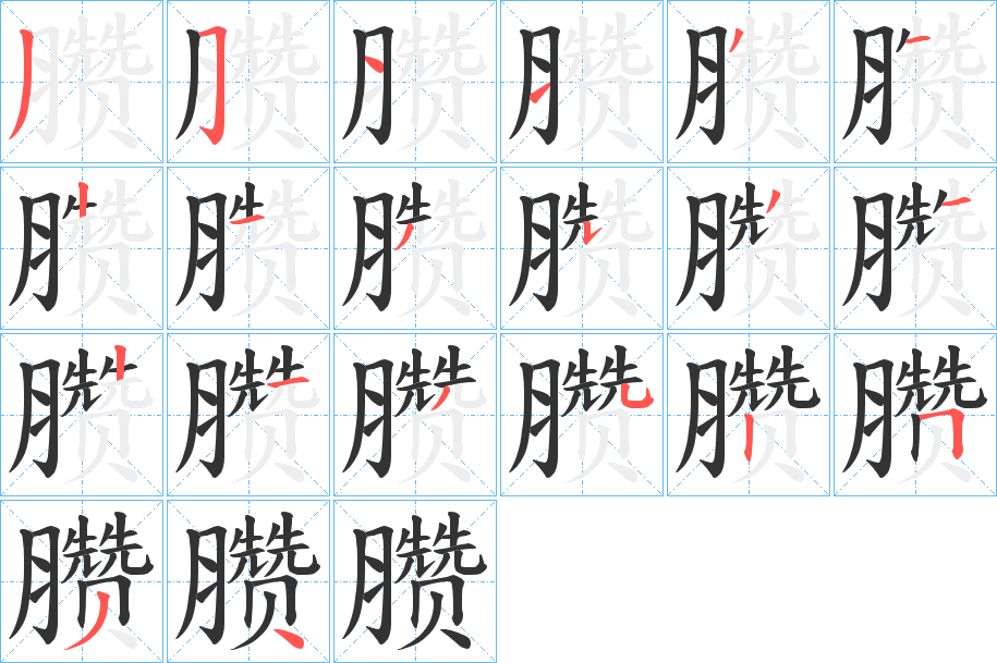 臜的筆順分步演示