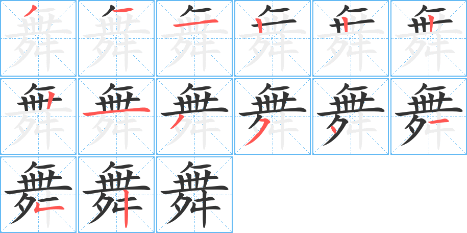 舞的筆順?lè)植窖菔?>
					
                    <hr />
                    <h2>舞的基本信息</h2>
                    <div   id=