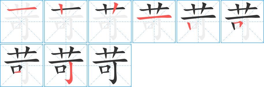 苛的筆順分步演示