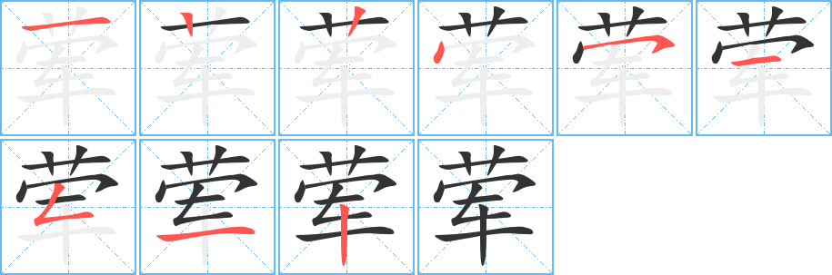 葷的筆順分步演示