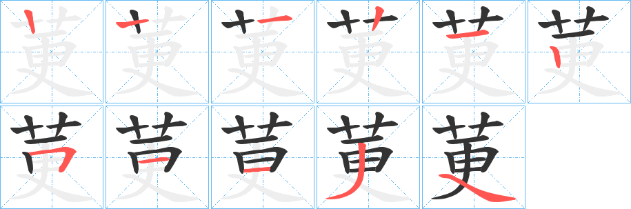 莄的筆順分步演示