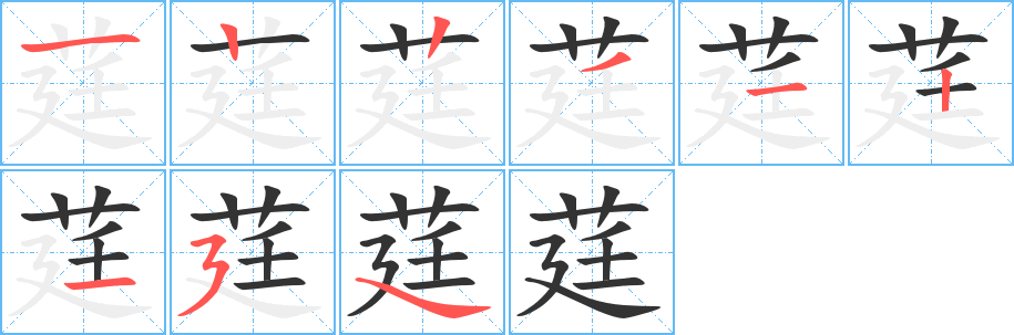 莛的筆順分步演示