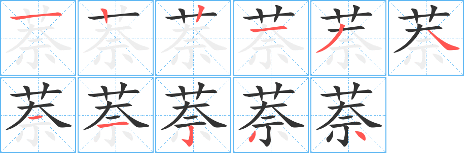 萘的筆順分步演示