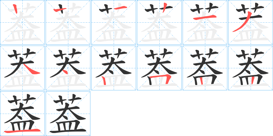 葢的筆順分步演示