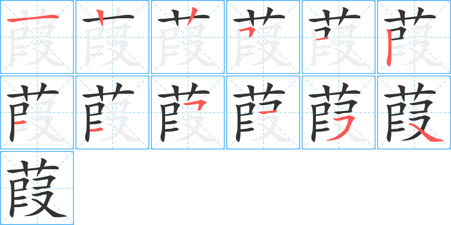 葭的筆順分步演示