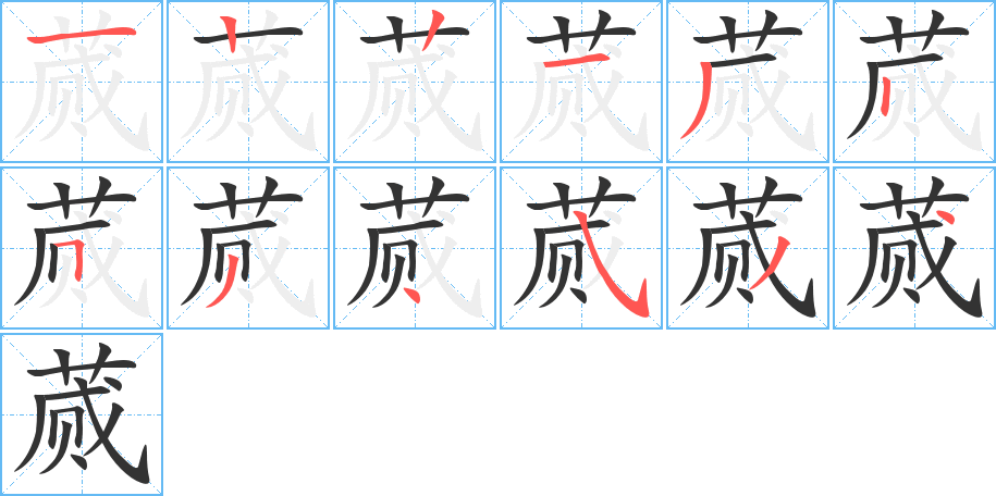 蕆的筆順分步演示