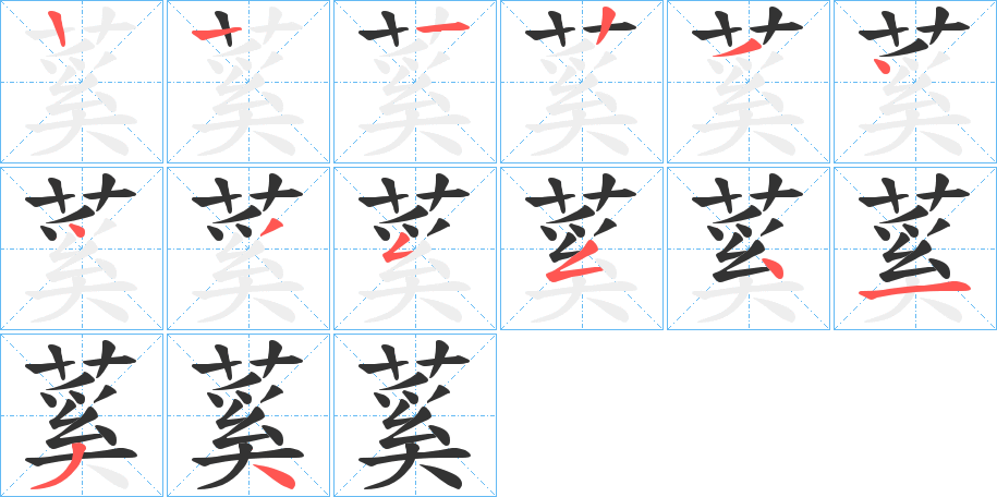 蒵的筆順分步演示