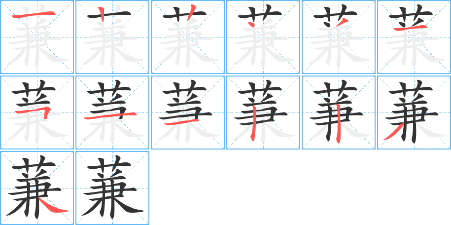 蒹的筆順分步演示