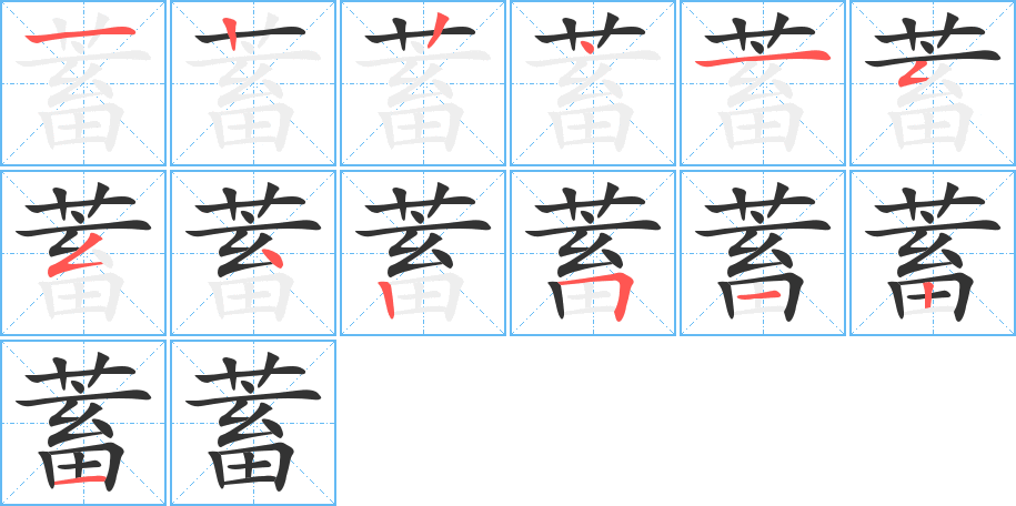 蓄的筆順分步演示