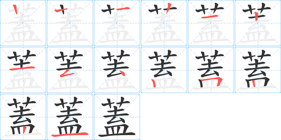 蓋的筆順分步演示