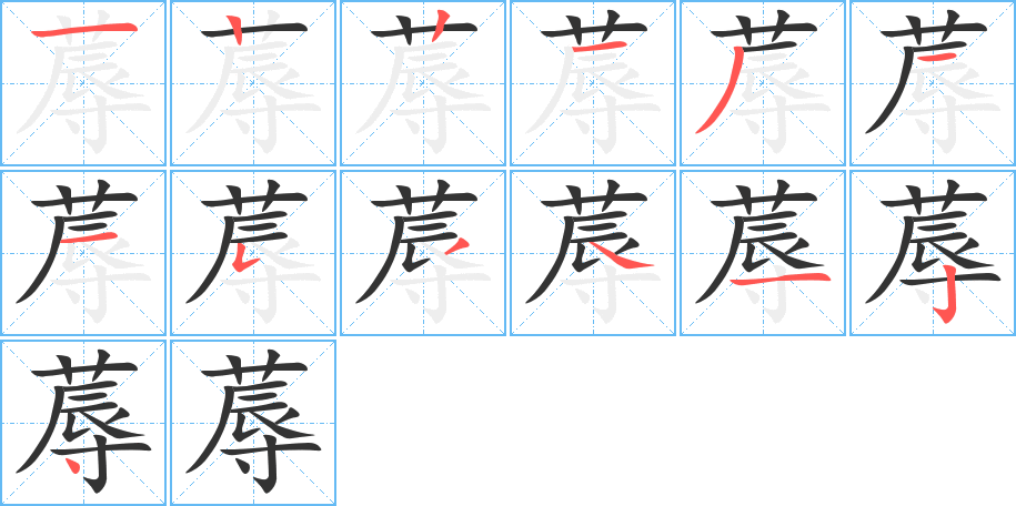 蓐的筆順分步演示