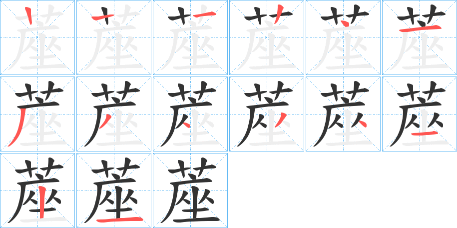 蓙的筆順分步演示