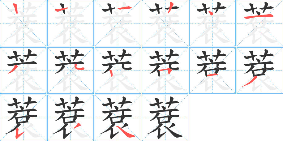 蔉的筆順分步演示