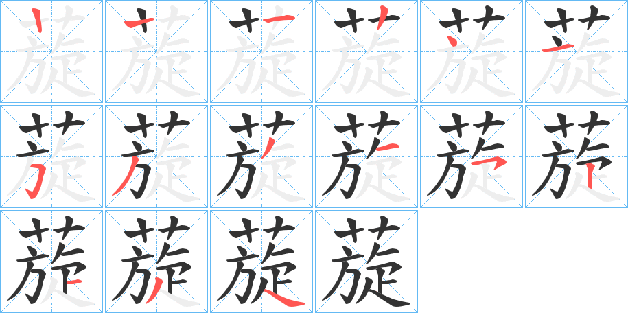 蔙的筆順分步演示