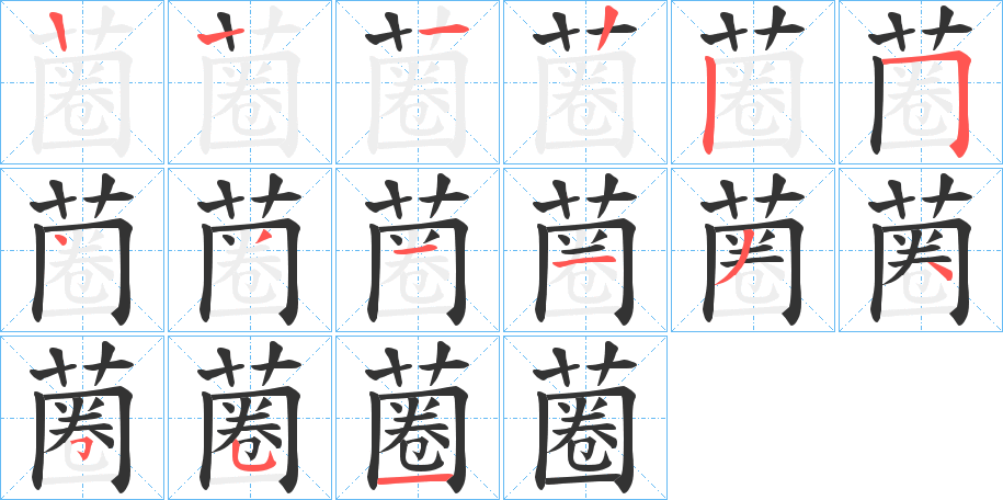 蔨的筆順分步演示